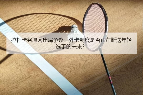 la-du-ka-nu-wen-wang-chu-ju-zheng-yi-wai-ka-zhi-du-shi-fou-zheng-zai-duan-song-nian-qing-xuan-shou-de-wei-lai-2-257.jpg
