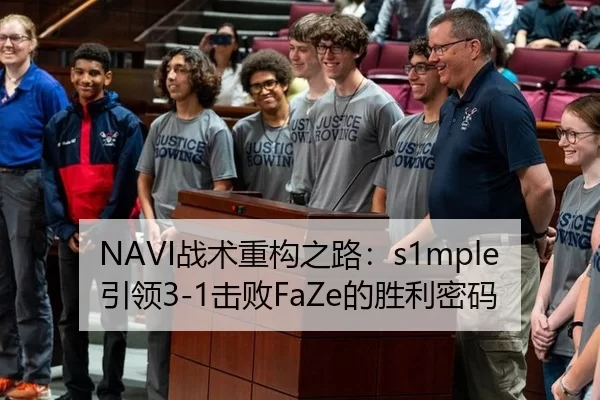 NAVI战术重构之路：s1mple引领3-1击败FaZe的胜利密码