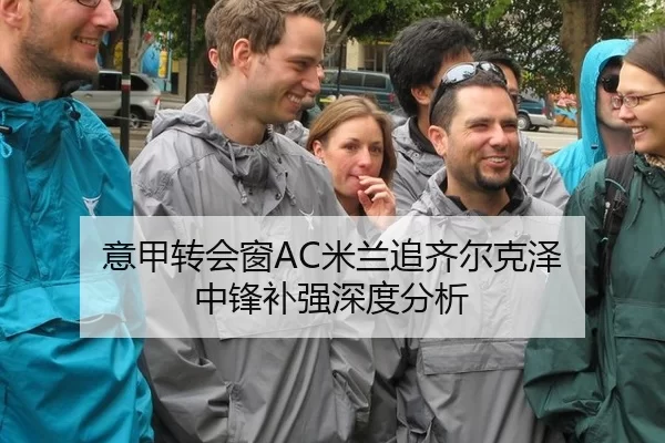 意甲转会窗AC米兰追齐尔克泽 中锋补强深度分析